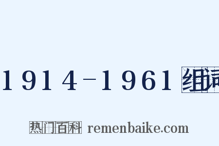 1914-1961组词是什么意思的图片